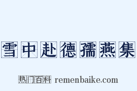 雪中赴德孺燕集是什么意思的图片